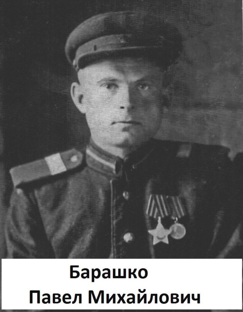 Барашко Павел Михайлович