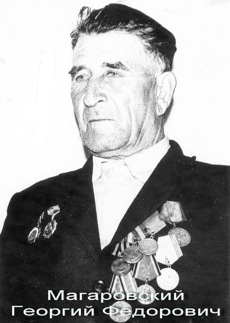 Магаровский Георгий Федорович