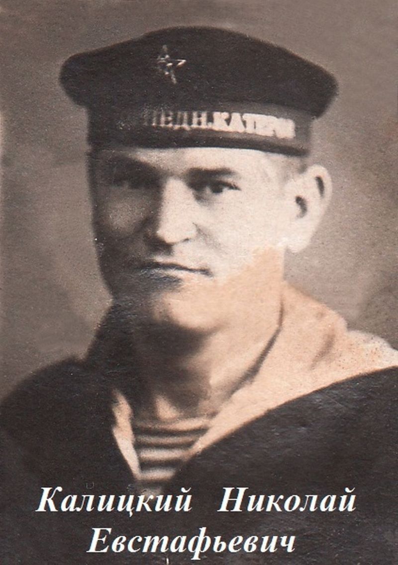 Калицкий Николай Евстафьевич