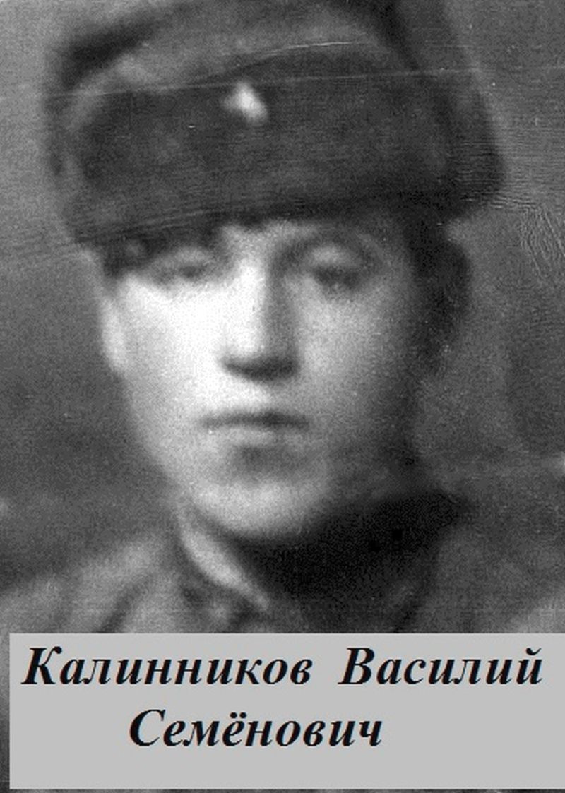 Калинников Василий Семёнович