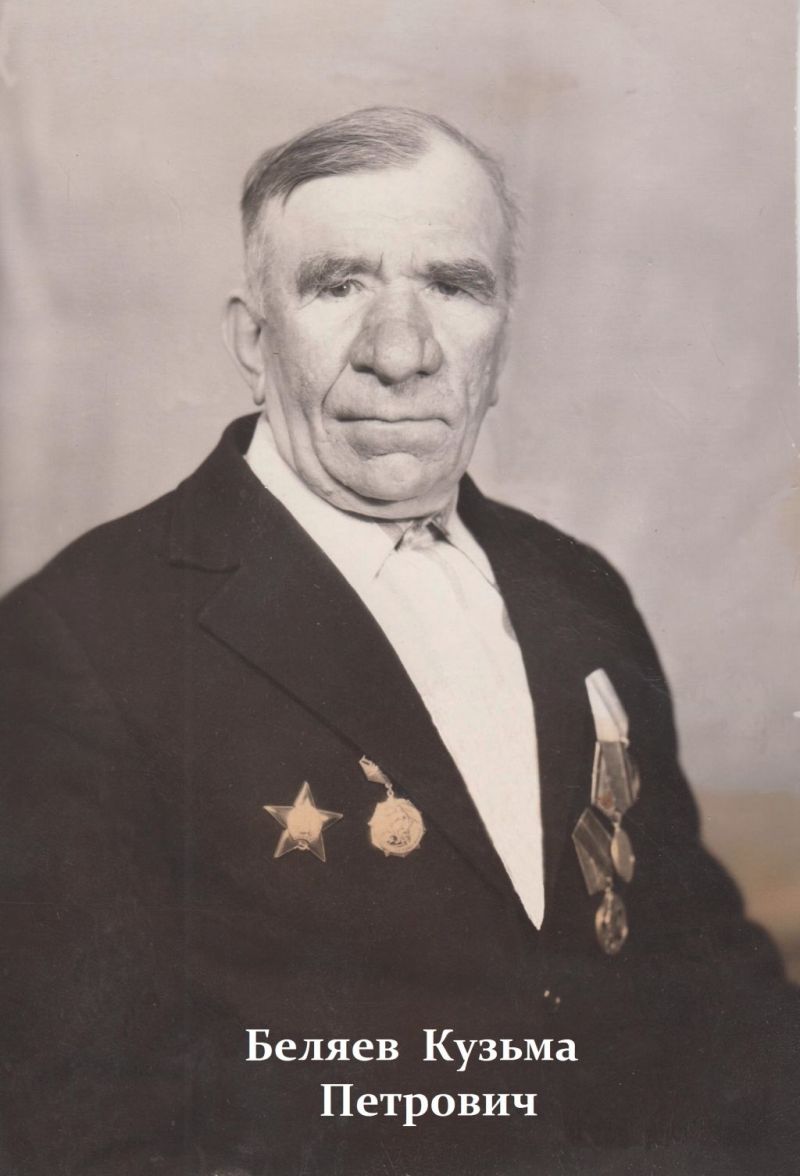 Беляев Кузьма Петрович