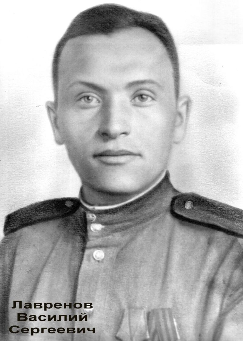 Лавренов Василий Сергеевич